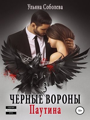 cover image of Черные вороны 3. Паутина